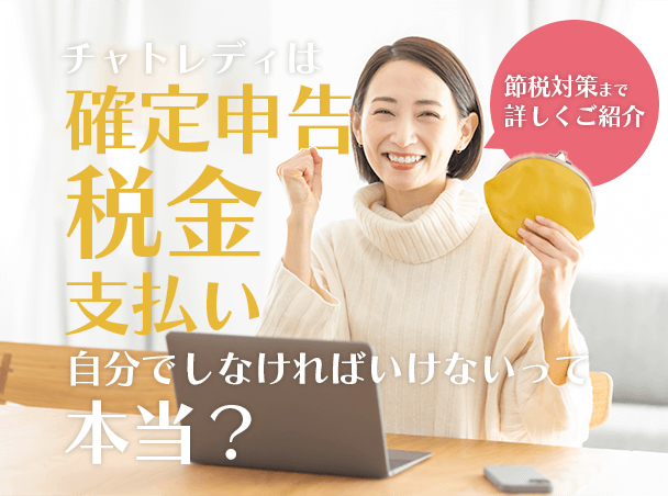 チャトレディは確定申告や税金の支払いを自分でしなければいけないって本当？節税対策まで詳しくご紹介