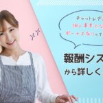 チャットレディは個人事業主なのにボーナス有りって本当！？報酬システムから詳しくご紹介