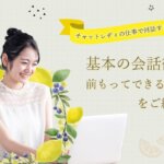 チャットレディの仕事で何話すといいの？基本の会話術や前もってできる準備をご紹介