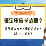 チャットレディは確定申告が必要？何所得なのかや節税方法まで詳しくご紹介！