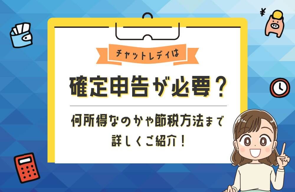 チャットレディは確定申告が必要？何所得なのかや節税方法まで詳しくご紹介！