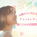 待機時間を有効活用！チャットレディが稼ぐための時間管理術