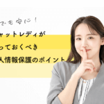 匿名でも安心！チャットレディが知っておくべき個人情報保護のポイント