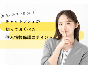 匿名でも安心！チャットレディが知っておくべき個人情報保護のポイント