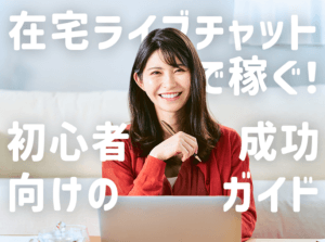 在宅ライブチャットで稼ぐ！初心者向けの成功ガイド