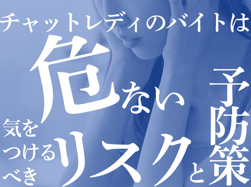チャットレディのバイトは危ない?気をつけるべきリスクと予防策