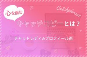心を掴むキャッチコピーとは？チャットレディのプロフィール術