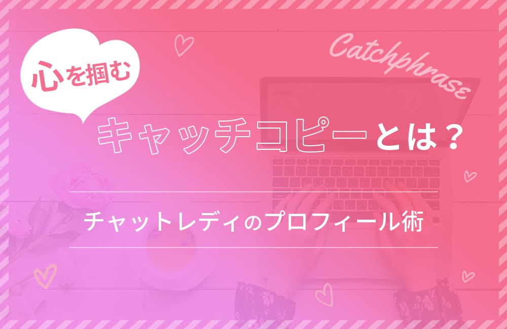 心を掴むキャッチコピーとは?チャットレディのプロフィール術