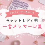 プロフィールに差がつく！チャットレディ用一言メッセージ集