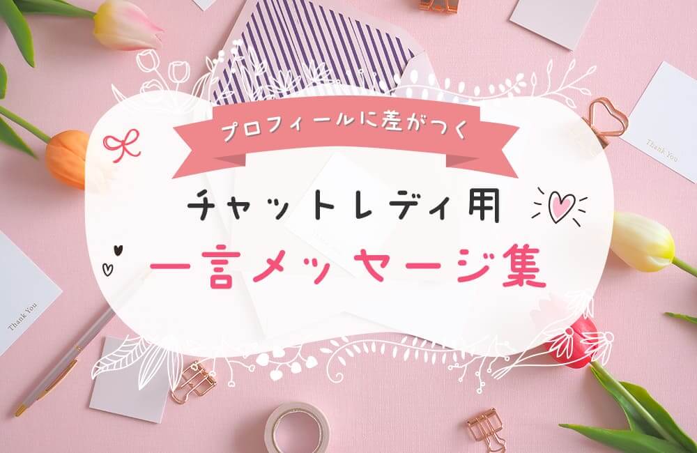 プロフィールに差がつく!チャットレディ用一言メッセージ集