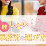 初めてのチャットレディでも安心！失敗しない事務所の選び方