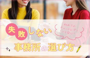 初めてのチャットレディでも安心！失敗しない事務所の選び方