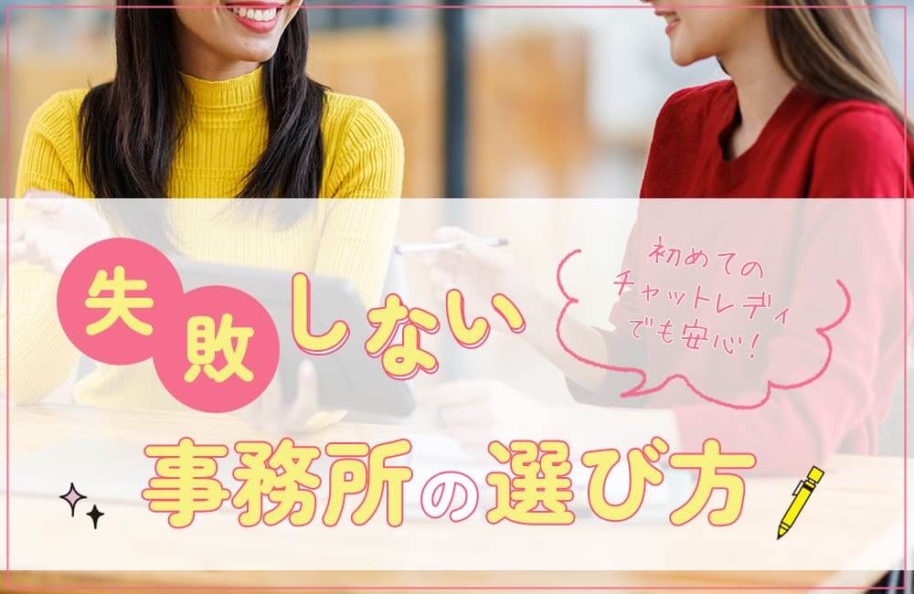 初めてのチャットレディでも安心！失敗しない事務所の選び方