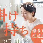 チャットレディの事務所掛け持ちって可能？働き方と注意点を解説