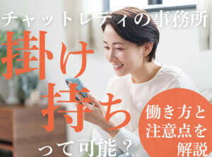 チャットレディの事務所掛け持ちって可能？働き方と注意点を解説