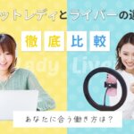 チャットレディとライバーの違いを徹底比較！あなたに合う働き方は？