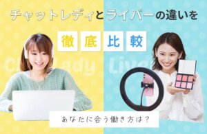 チャットレディとライバーの違いを徹底比較！あなたに合う働き方は？