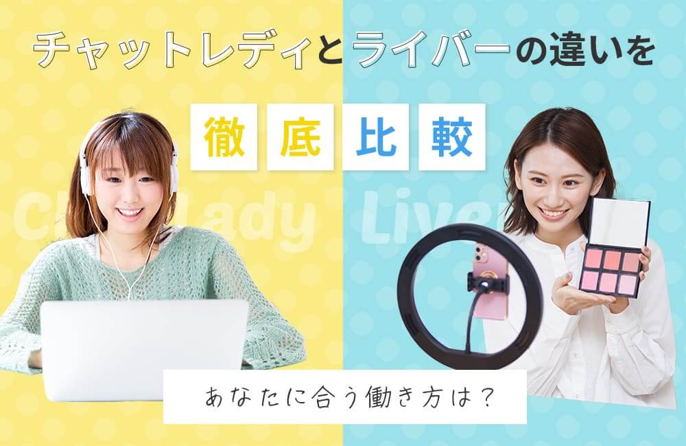 チャットレディとライバーの違いを徹底比較!あなたに合う働き方は?