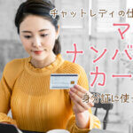 チャットレディの仕事でマイナンバーカードは身分証に使える？