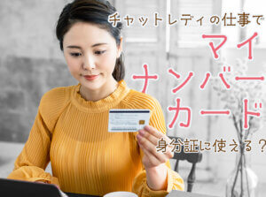 チャットレディの仕事でマイナンバーカードは身分証に使える？