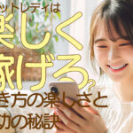 チャットレディは楽しく稼げる？働き方の楽しさと成功の秘訣