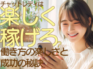 チャットレディは楽しく稼げる？働き方の楽しさと成功の秘訣