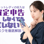 チャットレディの収入は確定申告しなくてもバレない？リスクを徹底解説！