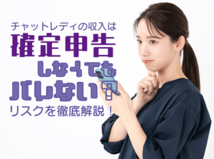 チャットレディの収入は確定申告しなくてもバレない？リスクを徹底解説！