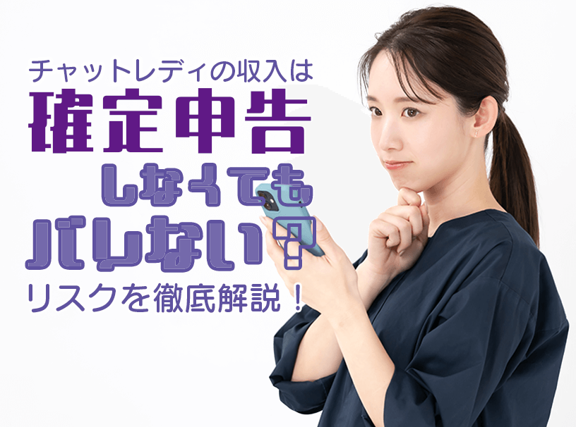 チャットレディの収入は確定申告しなくてもバレない?リスクを徹底解説!