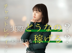 チャットレディって実際どうなの？未経験でも稼げる？