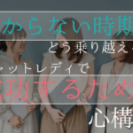 儲からない時期をどう乗り越える？チャットレディで成功するための心構え