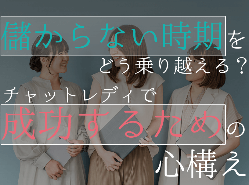 儲からない時期をどう乗り越える?チャットレディで成功するための心構え