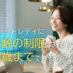 チャットレディに年齢の制限はある？何歳までできるの？