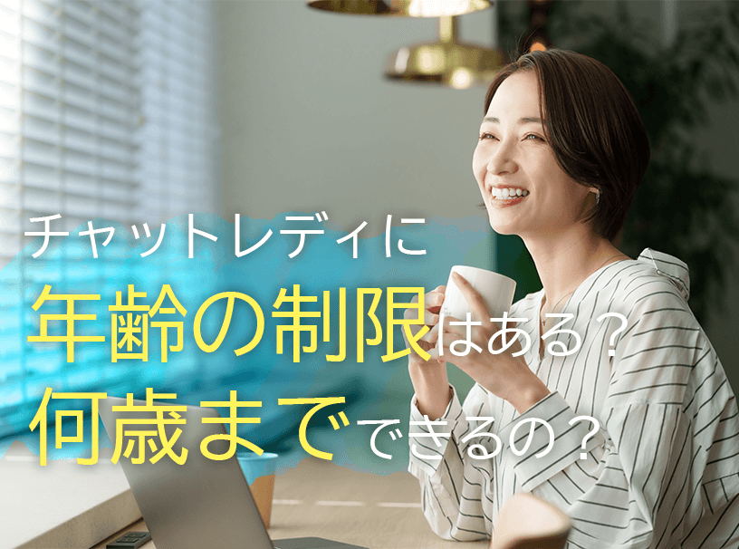 チャットレディに年齢の制限はある?何歳までできるの?
