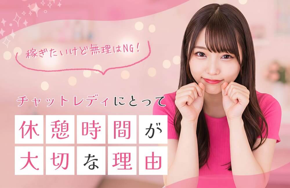 稼ぎたいけど無理はNG!チャットレディにとって休憩時間が大切な理由