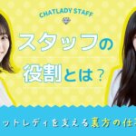 チャットレディを支える裏方の仕事！スタッフの役割とは？