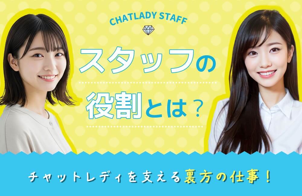 チャットレディを支える裏方の仕事!スタッフの役割とは?