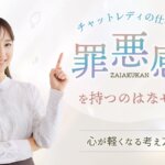 チャットレディの仕事で罪悪感を持つのはなぜ？心が軽くなる考え方
