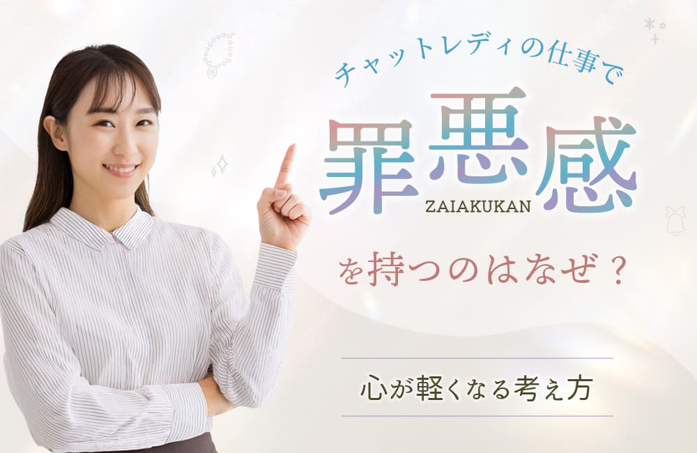 チャットレディの仕事で罪悪感を持つのはなぜ?心が軽くなる考え方