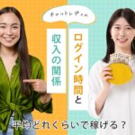 平均どれくらいで稼げる？チャットレディのログイン時間と収入の関係