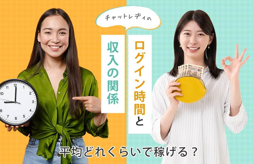 平均どれくらいで稼げる？チャットレディのログイン時間と収入の関係