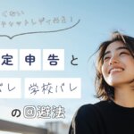 バレたくない大学生チャットレディ必見！確定申告と親バレ・学校バレの回避法