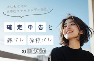 バレたくない大学生チャットレディ必見！確定申告と親バレ・学校バレの回避法