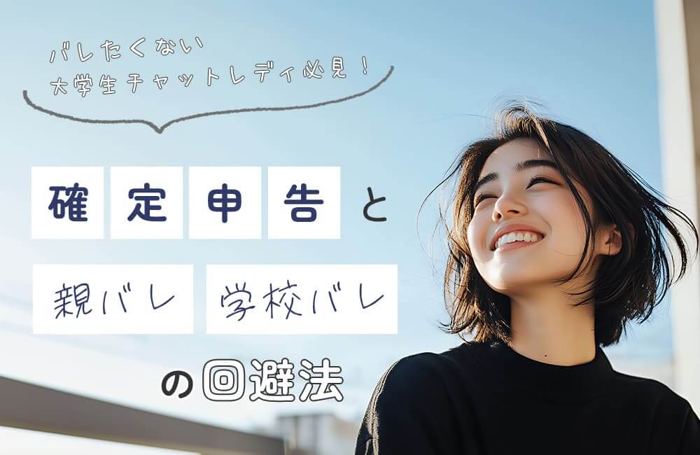 バレたくない大学生チャットレディ必見！確定申告と親バレ・学校バレの回避法
