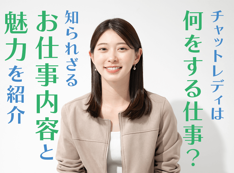 チャットレディは何をする仕事？知られざるお仕事内容と魅力を紹介