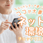 チャットレディで稼ぐならココが大事！ネット環境チェックリスト