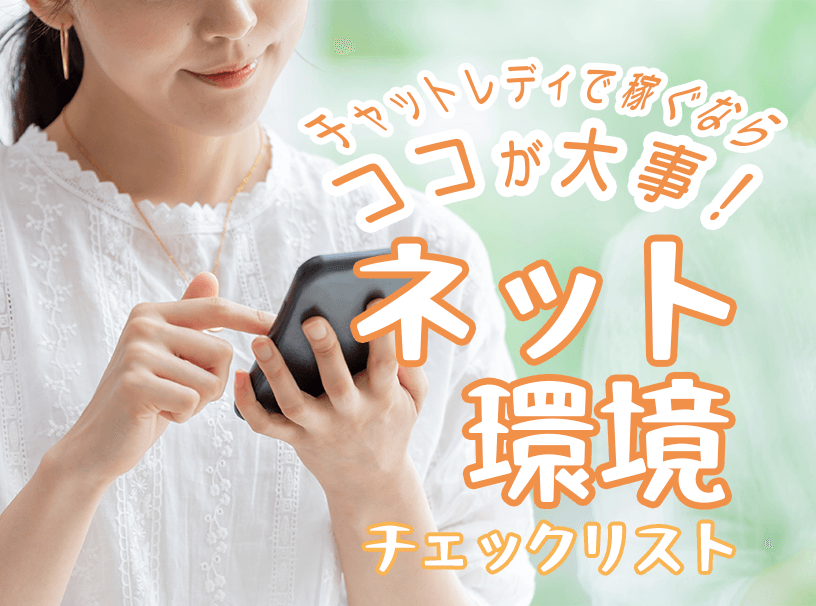 チャットレディで稼ぐならココが大事!ネット環境チェックリスト