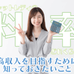 チャットレディの料率はどれくらい？高収入を目指すために知っておきたいこと