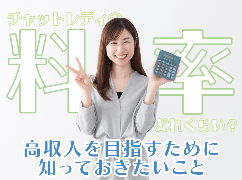 チャットレディの料率はどれくらい?高収入を目指すために知っておきたいこと