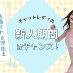 チャットレディの新人期間はチャンス！優遇される理由と活かし方